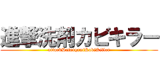 進撃洗剤カビキラー (attackDetergentKabiKiller)