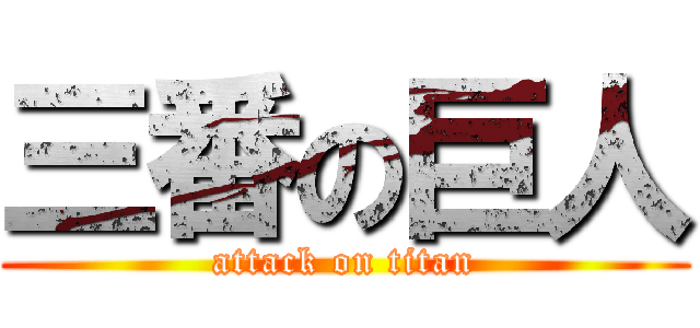 三番の巨人 (attack on titan)