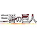 三番の巨人 (attack on titan)