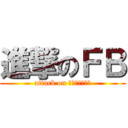 進撃のＦＢ (attack on フィードバック)