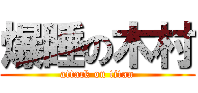 爆睡の木村 (attack on titan)