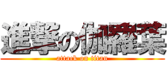 進撃の伽羅葉 (attack on titan)
