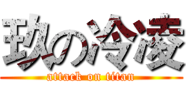玖の冷凌 (attack on titan)