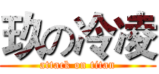 玖の冷凌 (attack on titan)