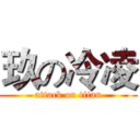 玖の冷凌 (attack on titan)