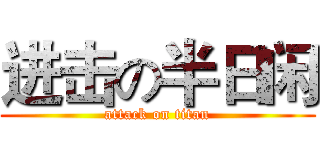 进击の半日闲 (attack on titan)