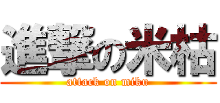 進撃の米枯 (attack on miku)