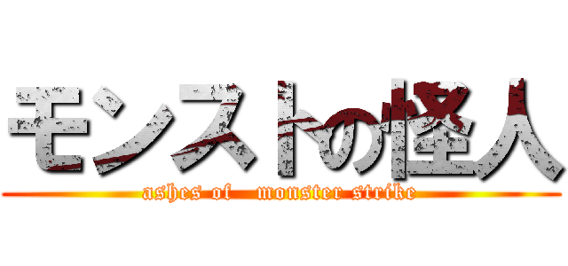 モンストの怪人 (ashes of   monster strike)