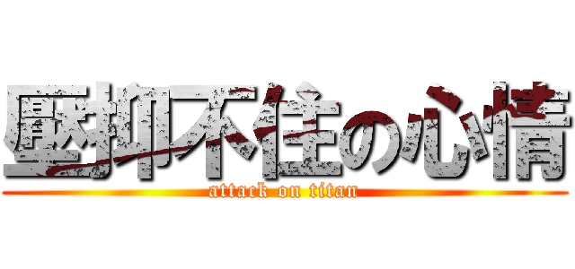 壓抑不住の心情 (attack on titan)
