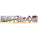 壓抑不住の心情 (attack on titan)