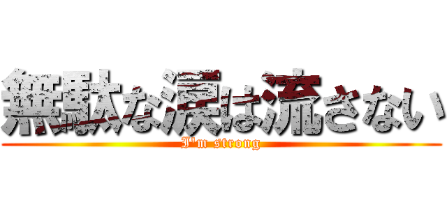 無駄な涙は流さない (I'm strong)