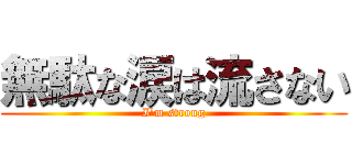 無駄な涙は流さない (I'm strong)