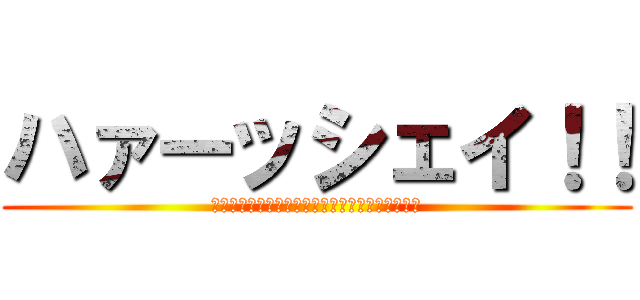 ハァーッシェイ！！ (シェイシェイハ！！シェイハッ！！シェシェイ！！)