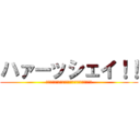ハァーッシェイ！！ (シェイシェイハ！！シェイハッ！！シェシェイ！！)