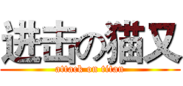 进击の猫又 (attack on titan)