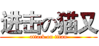 进击の猫又 (attack on titan)