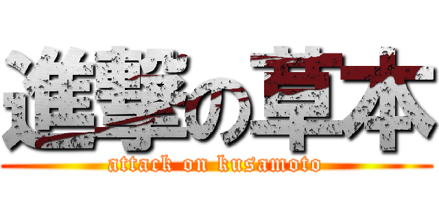 進撃の草本 (attack on kusamoto)