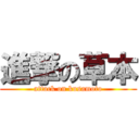 進撃の草本 (attack on kusamoto)