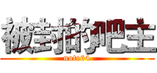被封的吧主 (note64)