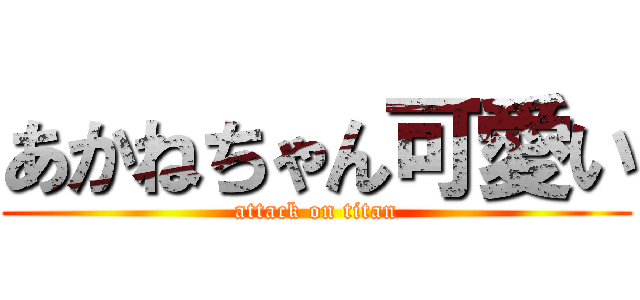 あかねちゃん可愛い (attack on titan)