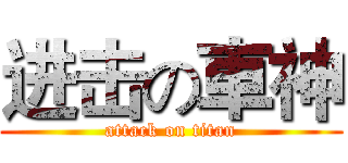 进击の車神 (attack on titan)