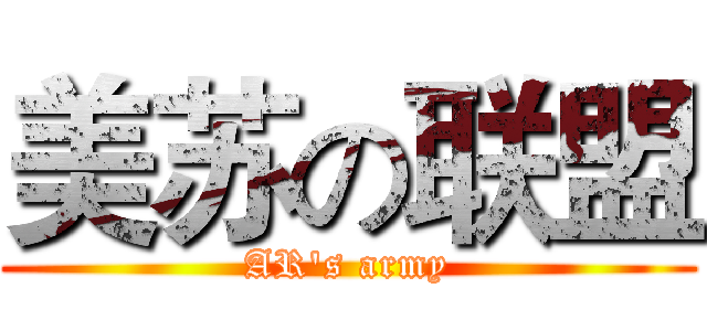美苏の联盟 (AR's army)