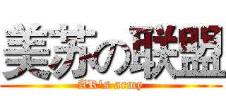 美苏の联盟 (AR's army)