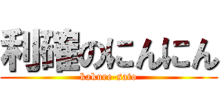 利確のにんにん (kakure-sato)