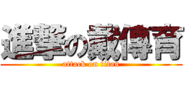進撃の戴傳育 (attack on titan)