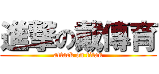進撃の戴傳育 (attack on titan)