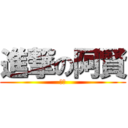 進撃の阿賢 (阿賢)