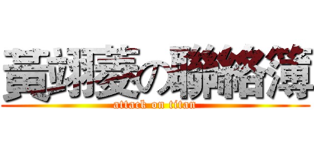 黃翊菱の聯絡簿 (attack on titan)