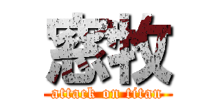 窓牧 (attack on titan)