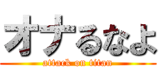 オナるなよ (attack on titan)