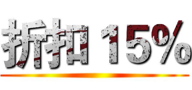 折扣１５％ ()