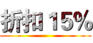 折扣１５％ ()