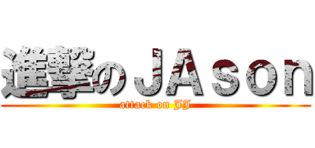 進撃のＪＡｓｏｎ (attack on JJ)