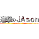 進撃のＪＡｓｏｎ (attack on JJ)
