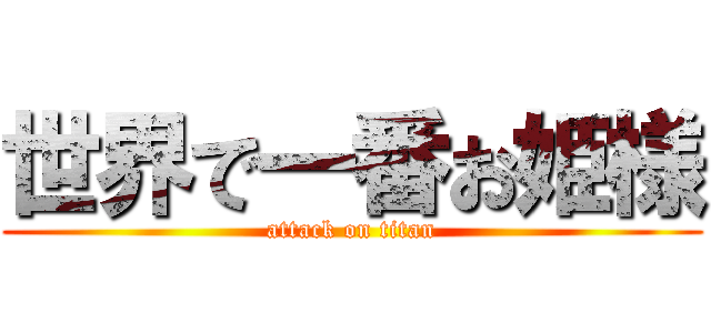 世界で一番お姫様 (attack on titan)