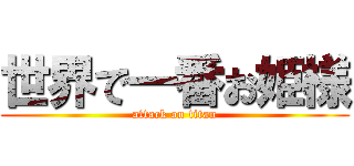 世界で一番お姫様 (attack on titan)