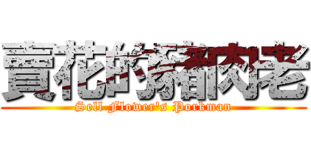 賣花的豬肉老 (Sell Flower\'s Porkman)