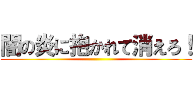 闇の炎に抱かれて消えろ！ ()