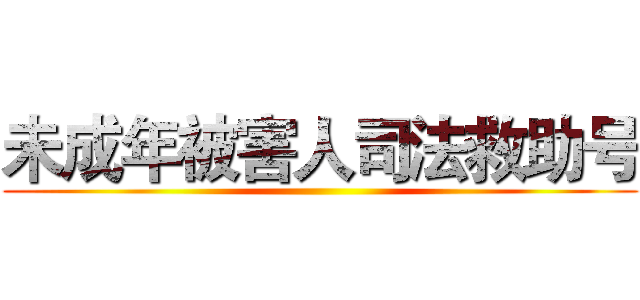 未成年被害人司法救助号 ()