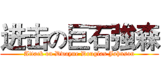 进击の巨石強森 (Attack on Dwayne Douglas Johnson)