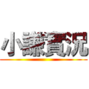小謙實況 ()