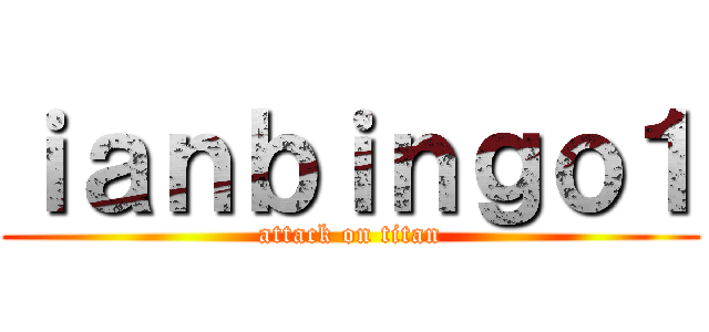ｉａｎｂｉｎｇｏ１ (attack on titan)