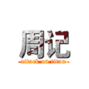 周记 (attack on titan)