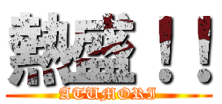 熱盛！！ (ATUMORI)