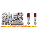 熱盛！！ (ATUMORI)