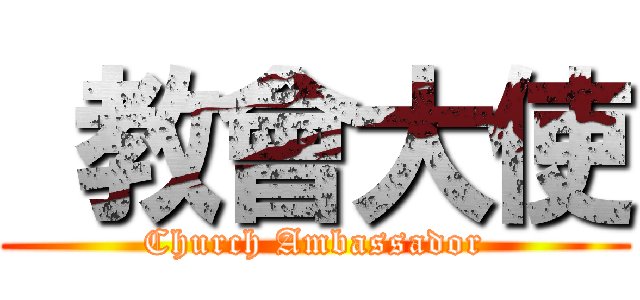  教會大使 (Church Ambassador)